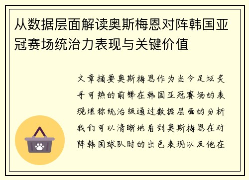 从数据层面解读奥斯梅恩对阵韩国亚冠赛场统治力表现与关键价值