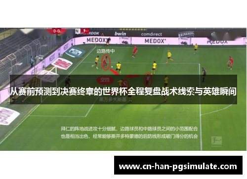 从赛前预测到决赛终章的世界杯全程复盘战术线索与英雄瞬间