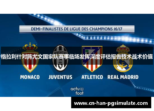 格拉利什对阵尤文国家队赛事临场发挥深度评估报告技术战术价值