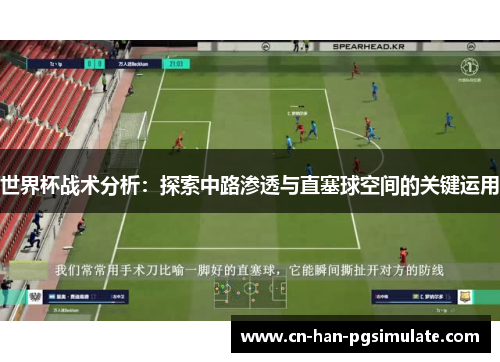 世界杯战术分析：探索中路渗透与直塞球空间的关键运用