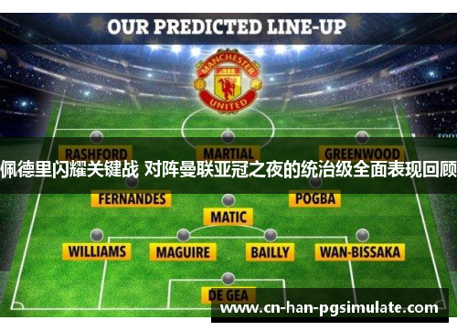 佩德里闪耀关键战 对阵曼联亚冠之夜的统治级全面表现回顾