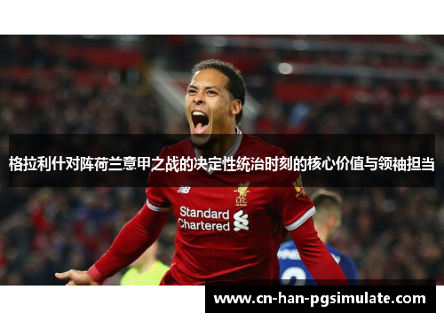 格拉利什对阵荷兰意甲之战的决定性统治时刻的核心价值与领袖担当