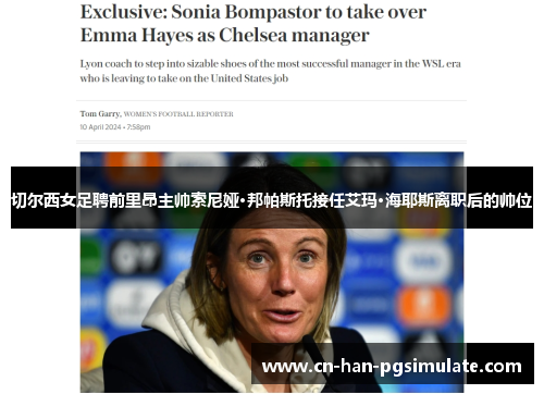 切尔西女足聘前里昂主帅索尼娅·邦帕斯托接任艾玛·海耶斯离职后的帅位