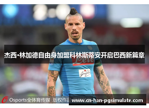 杰西·林加德自由身加盟科林斯蒂安开启巴西新篇章