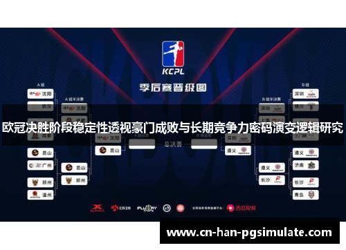 欧冠决胜阶段稳定性透视豪门成败与长期竞争力密码演变逻辑研究