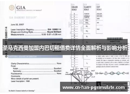 圣马克西曼加盟内巴切租借费详情全面解析与影响分析