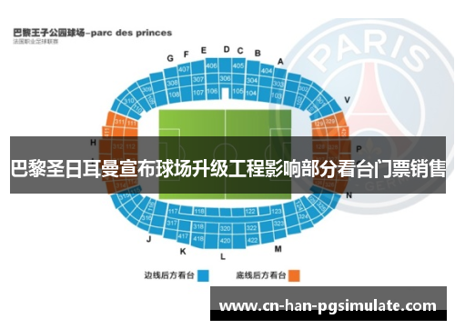 巴黎圣日耳曼宣布球场升级工程影响部分看台门票销售 巴黎圣日耳曼宣布球场升级工程影响部分看台门票销售