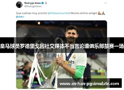 皇马球员罗德里戈因社交媒体不当言论遭俱乐部禁赛一场