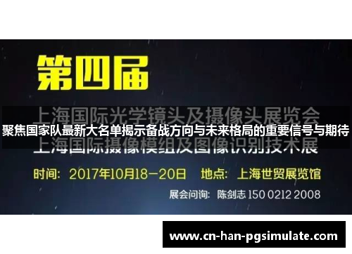 聚焦国家队最新大名单揭示备战方向与未来格局的重要信号与期待
