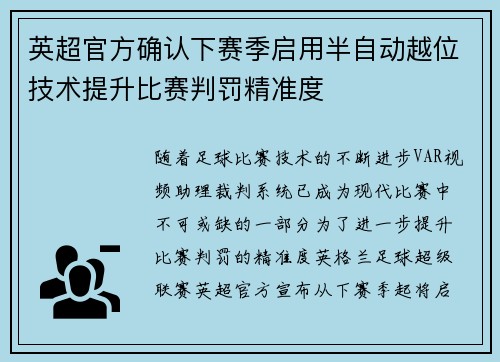 英超官方确认下赛季启用半自动越位技术提升比赛判罚精准度