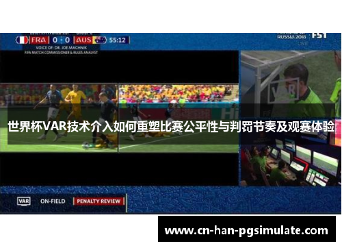世界杯VAR技术介入如何重塑比赛公平性与判罚节奏及观赛体验