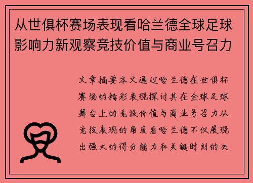 从世俱杯赛场表现看哈兰德全球足球影响力新观察竞技价值与商业号召力
