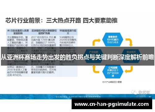 从亚洲杯赛场走势出发的胜负拐点与关键判断深度解析前瞻