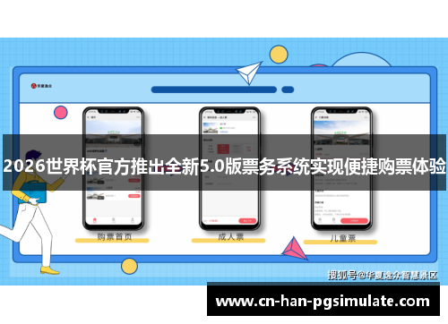 2026世界杯官方推出全新5.0版票务系统实现便捷购票体验
