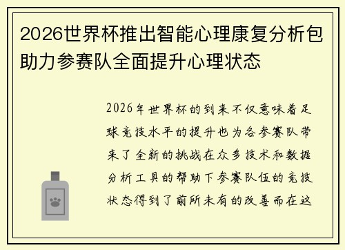 2026世界杯推出智能心理康复分析包助力参赛队全面提升心理状态