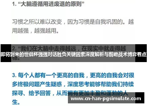 即将到来的世俱杯强强对话胜负关键因素深度解析与前瞻战术博弈看点