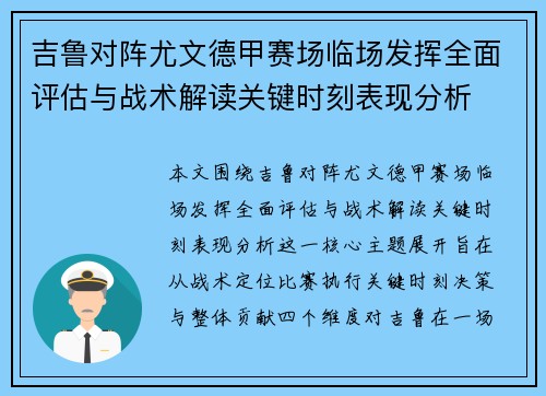 吉鲁对阵尤文德甲赛场临场发挥全面评估与战术解读关键时刻表现分析