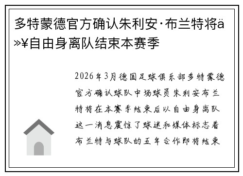 多特蒙德官方确认朱利安·布兰特将以自由身离队结束本赛季