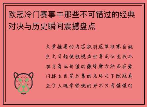 欧冠冷门赛事中那些不可错过的经典对决与历史瞬间震撼盘点 欧冠冷门赛事中那些不可错过的经典对决与历史瞬间震撼盘点