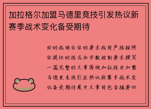 加拉格尔加盟马德里竞技引发热议新赛季战术变化备受期待 加拉格尔加盟马德里竞技引发热议新赛季战术变化备受期待