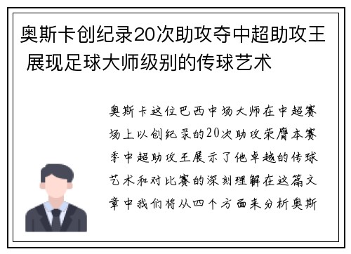 奥斯卡创纪录20次助攻夺中超助攻王 展现足球大师级别的传球艺术 奥斯卡创纪录20次助攻夺中超助攻王 展现足球大师级别的传球艺术