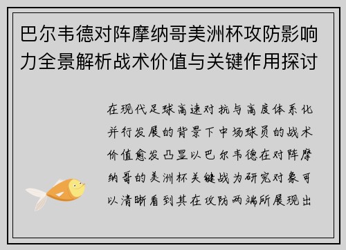 巴尔韦德对阵摩纳哥美洲杯攻防影响力全景解析战术价值与关键作用探讨 巴尔韦德对阵摩纳哥美洲杯攻防影响力全景解析战术价值与关键作用探讨