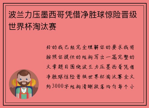 波兰力压墨西哥凭借净胜球惊险晋级世界杯淘汰赛 波兰力压墨西哥凭借净胜球惊险晋级世界杯淘汰赛