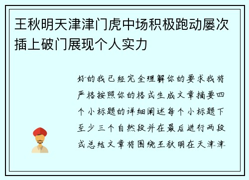 王秋明天津津门虎中场积极跑动屡次插上破门展现个人实力 王秋明天津津门虎中场积极跑动屡次插上破门展现个人实力