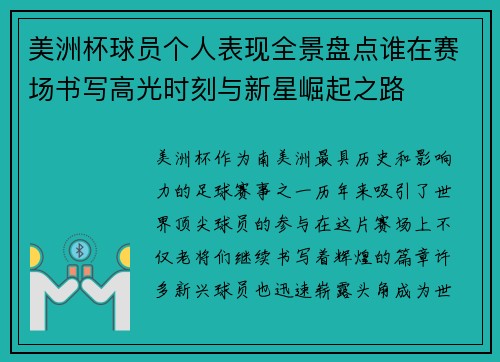 美洲杯球员个人表现全景盘点谁在赛场书写高光时刻与新星崛起之路 美洲杯球员个人表现全景盘点谁在赛场书写高光时刻与新星崛起之路