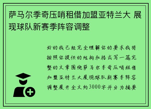 萨马尔季奇压哨租借加盟亚特兰大 展现球队新赛季阵容调整 萨马尔季奇压哨租借加盟亚特兰大 展现球队新赛季阵容调整