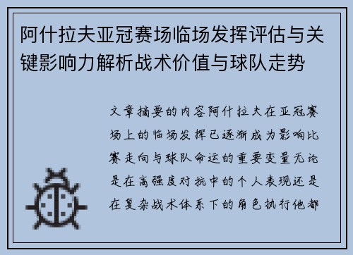阿什拉夫亚冠赛场临场发挥评估与关键影响力解析战术价值与球队走势 阿什拉夫亚冠赛场临场发挥评估与关键影响力解析战术价值与球队走势