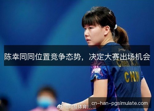 陈幸同同位置竞争态势，决定大赛出场机会